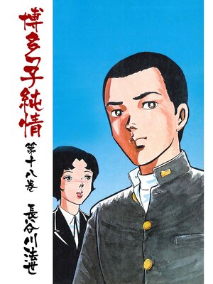 cover image of 博多っ子純情18
